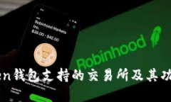 imToken钱包支持的交易所及