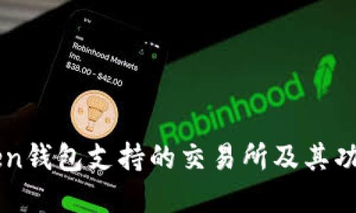 imToken钱包支持的交易所及其功能详解