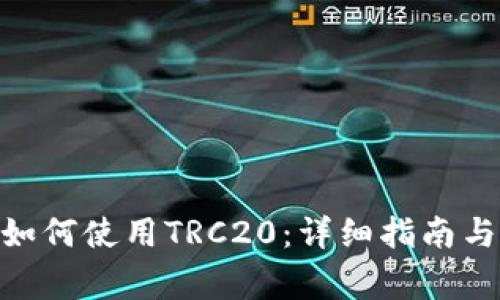 imToken钱包如何使用TRC20：详细指南与常见问题解答
