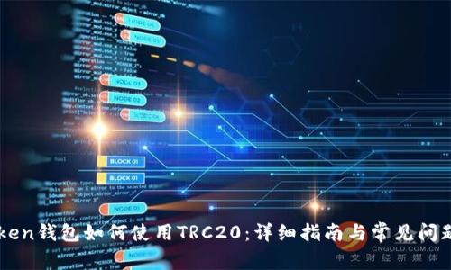 imToken钱包如何使用TRC20：详细指南与常见问题解答