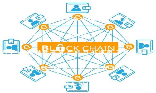 国家搞数字货币的目的

guaijianci数字货币, 央行数字货币, 货币政策, 经济转型/guanjianci

一、数字货币的基本概念
数字货币，顾名思义，就是以数字形式存在的货币。它与传统的纸币和硬币不同，数字货币的交易通常依赖于计算机系统和网络技术。在近年的科技发展背景下，越来越多的国家意识到数字货币的重要性，并积极开展相关研究和试点工作。

二、国家推动数字货币的目的
国家推动数字货币，主要基于以下几个目的：

h41. 提高支付效率/h4
在传统的金融体系中，跨境支付一般需要经历多个中介，过程复杂且耗时。数字货币的出现，使得这些问题得以有效解决。通过去中心化的技术，数字货币可以极大地简化支付流程，降低跨境转账的成本和时间，提高支付的效率。

h42. 维护金融稳定/h4
金融稳定是国家经济健康发展的基础。数字货币可使金融监管更为精准，通过实时监测交易数据，国家可以及时发现异常交易行为，以实现对金融市场的有效管理。此外，数字货币还可以作为货币政策的新工具，帮助国家更好地调控经济。

h43. 助力经济数字化转型/h4
随着数字化时代的到来，各个行业都在向数字化转型，国家推出数字货币是这个趋势的体现。数字货币的普及，有助于加速经济的数字化进程，提高国民经济的整体效率。通过推动数字货币的应用，国家可以刺激创新，促进新兴产业的发展。

h44. 提升国际竞争力/h4
在全球化的经济环境下，国家间的竞争不断加剧。数字货币的推出，可以帮助国家在全球经济中占据有利地位。通过国际数字货币的合作与交流，国家能够提升自身的影响力，同时也能打造更为安全高效的国际支付体系。

三、数字货币的类型及案例
数字货币可以大致分为两类：一类是由国家中央银行发行的法定数字货币（CBDC），另一类是由市场主体自主发行的加密货币（如比特币）。

h41. 法定数字货币（CBDC）/h4
央行数字货币是由国家监管的数字货币，具有法定货币的地位。中国的数字人民币（e-CNY），是目前世界上较为著名的央行数字货币之一，其目的在于提升支付系统的效率，增强金融包容性。

h42. 加密货币/h4
加密货币，如比特币、以太坊等，虽不在央行的监管之下，但其背后的区块链技术具有广泛的应用潜力。许多国家对于加密货币的监管策略各异，部分国家甚至推动与加密货币相关的创新和产业发展。

四、数字货币的挑战与机遇
虽然数字货币的前景广阔，但也面临诸多挑战和机遇。

h41. 技术挑战/h4
数字货币的安全性、隐私保护、系统稳定性等技术问题，是各国在推广数字货币时必须面对的难题。例如，如何防止网络攻击，保障用户的资金安全，是数字货币系统设计中的重中之重。

h42. 监管挑战/h4
数字货币的发展伴随着复杂的监管问题。各国在建立数字货币的同时，要考虑如何在保护消费者权益的同时，不抑制创新的发展。如何协调监管和发展的关系，将是各国面临的挑战。

h43. 市场接受度/h4
用户对数字货币的接受程度直接影响其推广的成功与否。部分用户对数字货币的理解不足，或者因习惯于传统支付方式而抵触数字货币，国家需要通过宣传教育，增强公众对数字货币的认知和接受。

h44. 全球合作/h4
数字货币的推广和应用需要国际间的合作。在跨国交易中，各国的政策互通有无至关重要。此外，各国之间要通过合作共享相关数据，增强金融体系的稳定性，以更好地应对未来的挑战。

五、总结
总体来看，数字货币作为未来货币发展的方向，承载着国家推动金融科技进步的期望。国家推行数字货币，有助于提高支付效率、维护金融稳定、助力经济数字化转型以及提升国际竞争力。然而，数字货币的推广也将面临技术、监管、市场和全球合作等多方面的挑战。只有通过综合施策，各国才能在数字货币的推广中占据更为有利的地位。

相关问题1：数字货币对传统金融系统的影响是什么？
数字货币无疑对传统金融体系造成了深远影响。首先，数字货币的出现使得用户在支付、汇款等方面的选择更加多样化，从而在一定程度上动摇了传统银行的地位。用户可以通过手机或电脑轻松进行交易，而不需要亲自到银行。其次，数字货币提高了交易的速度和灵活性，银行可能不得不提升自身的服务以应对这一新兴挑战。此外，过去依赖于人工作业的金融服务，可能被智能合约等技术所取代，传统金融的商业模式也面临转型压力。面对这一挑战，传统金融机构需要不断创新，以适应新兴技术带来的变革。

相关问题2：数字货币是否存在风险？
虽然数字货币带来了许多便利，但也存在不少风险。首先，数字货币的价格波动非常剧烈，投资者可能面临较大的损失。其次，由于数字货币相对匿名，可能被用于洗钱、逃税等违法活动。此外，数字货币的安全性也是一个关注焦点，大量用户在存储数字资产时可能遭遇黑客攻击，给个人财产造成损失。国家在推进数字货币的同时，需要建立起相应的法律和安全体系，以最大程度减少风险。同时，用户也应提高警惕，增强自身的风险意识。

相关问题3：不同国家对数字货币的态度有何不同？
各国对于数字货币的态度差异显著。部分国家如中国甚至是推出了法定数字货币，积极推进数字货币的应用；而像美国和欧盟，虽然在一定程度上承认数字货币的存在，但对于加密货币的监管则显得相对谨慎。这种差异主要反映出各国对金融稳定，以及创新与监管之间的不同侧重。要深入分析各国的数字货币政策背后的原因，需考虑当地的金融发展状况、科技产业能力、社会接受度等多种因素。

相关问题4：未来数字货币的发展趋势如何？
未来，数字货币的发展趋势将趋向于更为广泛的应用。随着技术的不断成熟，支付系统的安全性和稳定性将得到提升，数字货币的接受度有可能逐步增强。此外，国家间的合作也将促使数字货币在国际贸易中的应用日益广泛。随着人们对数字货币认知的加深，以及政策环境的不断，数字货币未来有望成为新常态。同时，数字货币的法律地位、用户权益保护等问题，也将成为未来发展的重要考量因素。国家和市场都需要共同努力，为数字货币的健康发展创造良好的环境。