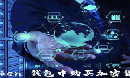 
如何在 imToken 钱包中购买加密货币？详尽指南