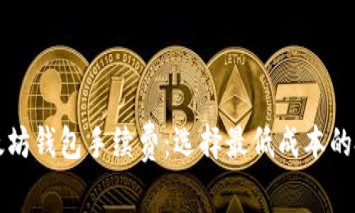 揭秘以太坊钱包手续费：选择最低成本的投资方式