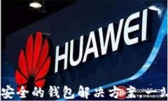 imToken：全球最安全的钱包