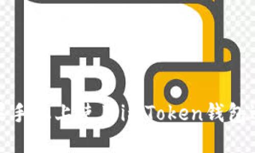 : 如何在苹果手机上使用imToken钱包进行签名操作