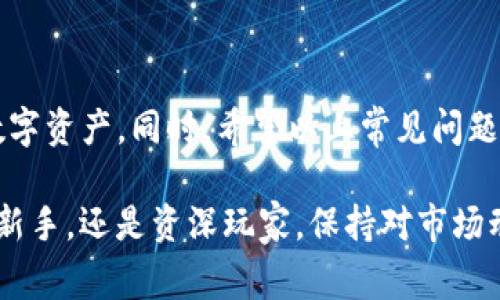 如何把币转入imToken钱包，完整指南与常见问题解答

bian如何把币转入imToken钱包/bian

imToken钱包, 转币, 加密货币, 数字资产管理/guanjianci

imToken是一个广受欢迎的数字资产钱包，支持多种加密货币的存储、管理和交易。许多用户选择imToken钱包来存储他们的比特币、以太坊等数字货币，因为它具有安全性高、使用方便等优点。在这篇文章中，我们将详细介绍如何将币转入imToken钱包，并解决一些常见问题，帮助用户更好地管理其数字资产。

一、imToken钱包简介
imToken钱包自2016年推出以来，迅速在全球范围内积累了大量用户。它的出现解决了用户对于加密资产安全和管理的需求。imToken不仅支持多种主流的加密货币，还提供去中心化交易所（DEX）功能和多链钱包管理。用户可以在同一个平台上便捷地管理不同种类的数字资产。

二、怎样将币转入imToken钱包
将币转入imToken钱包的步骤并不复杂，主要包括以下几个步骤：

h41. 下载并安装imToken钱包/h4
首先，用户需要从应用商店（如 App Store 或 Google Play）下载并安装imToken钱包应用。在安装完成后，打开应用并创建一个新的钱包账户，或者导入已有的钱包。

h42. 创建或导入钱包/h4
如果是新用户，需要点击“创建钱包”，按照系统提示设置钱包名称、密码等。对于已有用户，可以通过“导入钱包”功能，将助记词输入以恢复钱包。注意，一定要在安全的环境中进行操作以防密码泄露。

h43. 查找接收地址/h4
钱包创建或导入完成后，用户可以在imToken的主界面中看到自己钱包的地址。点击“资产”按钮，选择需要转入的币种，然后点击“接收”按钮，这时会显示该币种的接收地址。用户可以复制地址或用QR码扫描进行转账。

h44. 发送币至imToken地址/h4
用户可以在其它交易所或钱包中，根据需要转出的币种选择“出金、转出、提现”等选项，将币发送到imToken钱包地址。输入接收地址及转账数量，确认无误后进行转账。

h45. 确认转账状态/h4/h4
转账后，用户可以在imToken钱包内查看该币种的资产状态。通过区块链浏览器也能查询交易状态，确认币是否顺利转入。

三、常见问题解答

h4问题一：如果转账后币没有到账，该怎么办？/h4
转账后如果长时间没有到账，用户可以按以下步骤排查：
ul
    li确认地址: 确保在转账时输入的地址是正确的，任何错误的字符都会导致资产丢失。/li
    li查看区块链确认信息: 使用区块链浏览器查询交易记录，查看该笔交易的状态及确认次数。只要交易到达一定的确认次数，资金就会安全到账。/li
    li联系客服: 如果以上步骤都确认无误，建议联系imToken的客服。他们能够提供更专业的支持。/li
/ul

h4问题二：转账需要多长时间？/h4
转账所需时间取决于多个因素，包括所用区块链的网络拥堵程度、转账的手续费等。一般而言，转账速度分为以下几个阶段：
ul
    li低手续费：  如果在网络拥堵时选择低手续费，可能会导致转账延迟到账，甚至卡在待处理状态。建议在网络高峰期选择适中的手续费以确保更快确认./li
    li区块确认: 大多数加密货币需要至少几次区块确认才能认为转账成功。比特币通常需要3-6次确认，而以太坊则稍快，一般为15秒至几分钟。/li
/ul
因此，用户应根据具体情况多加注意，合理安排转账时间。

h4问题三：转账费用怎么计算？/h4
每次转账都会涉及到交易费用，这主要包括矿工费用和服务费用。矿工费用通常由发送方支付以激励矿工将交易记录到区块链上，而服务费用则是電子钱包提供商收取的资金维护服务费用。费用会因交易的复杂程度、网络拥堵程度、区块链平台的不同而有所差异。用户可以在imToken中选择手续费的高低以控制转账速度，但高手续费会加快确认速度，低手续费则可能影响到账时间。

h4问题四：如何确保转账安全？/h4
在数字资产交易中，保障转账的安全性至关重要。以下是一些建议：
ul
    li使用官方渠道: 不要使用不明链接或第三方网站进行转账，始终通过imToken的官方应用进行操作。/li
    li设置双重身份认证: 利用imToken的安全功能，如双重身份认证，来进一步确保账户安全。/li
    li定期更换密码: 定期更换钱包的密码和助记词，并妥善保存助记词，避免泄露。/li
    li注意网络环境: 在使用imToken时，确保使用安全的网络环境，避免在公共Wi-Fi下操作，防止信息被截取。/li
/ul

四、总结与展望
随着加密货币的逐渐普及，imToken钱包以其安全、便捷的特点吸引了越来越多的用户。相信通过本文的介绍，用户可以更轻松地将币转入imToken钱包，并更好地管理自己的数字资产。同时，希望以上常见问题的解答能够帮助新手用户消除疑虑，更安心地进行加密货币交易。

未来，加密货币生态将会进一步完善，imToken钱包也会不断更新迭代，以适应用户的需求。希望每位用户都能在这个快速发展的领域中，获得安全和收益。无论你是加密货币的新手，还是资深玩家，保持对市场动态的关注与学习，将是提升自身能力的重要途径。