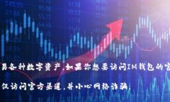 IM钱包是指＂IM Wallet＂，它