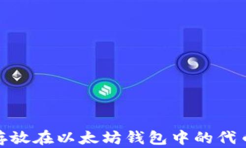 
推荐存放在以太坊钱包中的代币精选