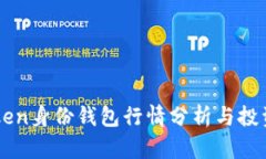 imToken身份钱包行情分析与