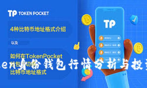 imToken身份钱包行情分析与投资指南