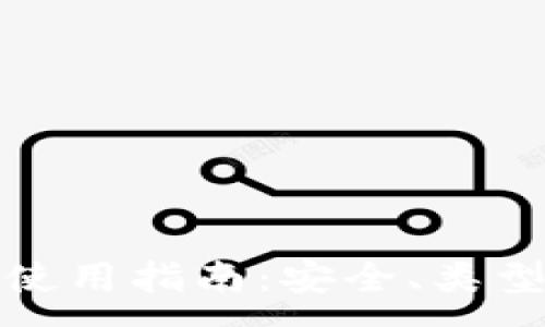 :
以太坊钱包使用指南：安全、类型及最佳选择