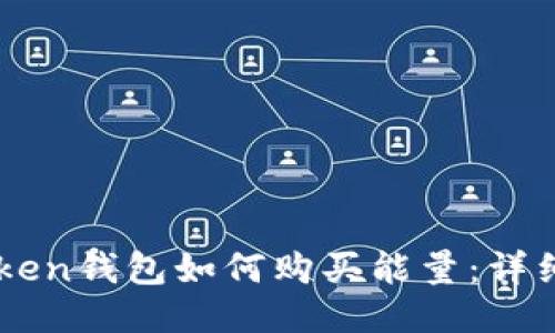 imToken钱包如何购买能量：详细指南