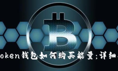 imToken钱包如何购买能量：详细指南