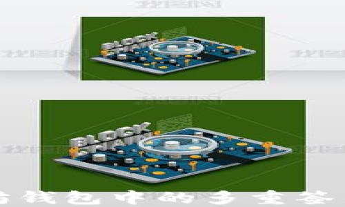 
深入了解以太坊钱包中的多重签名技术及其优势