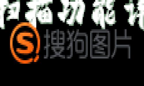 imToken钱包的扫描功能详解及其应用价值