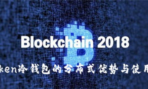 imToken冷钱包的分布式优势与使用指南