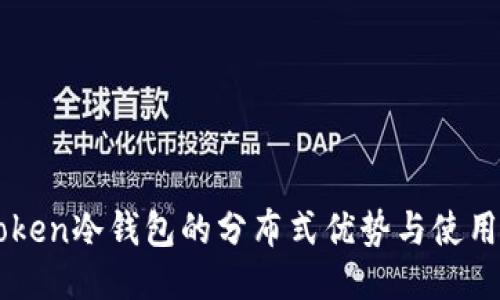 imToken冷钱包的分布式优势与使用指南