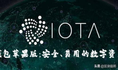 ImToken钱包苹果版：安全、易用的数字资产管理利器