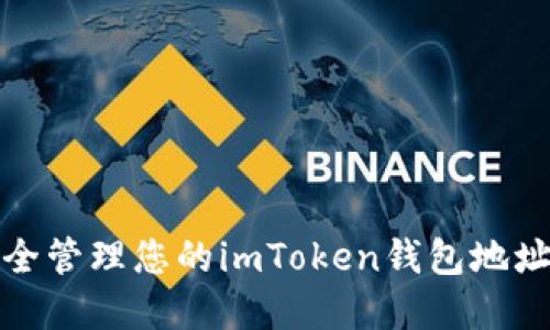 如何安全管理您的imToken钱包地址和私钥