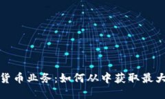 数字货币业务：如何从中
