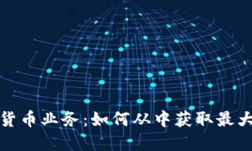 数字货币业务：如何从中获取最大利润