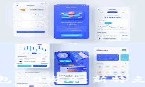   
imToken钱包2.0发布：新特点与功能详解