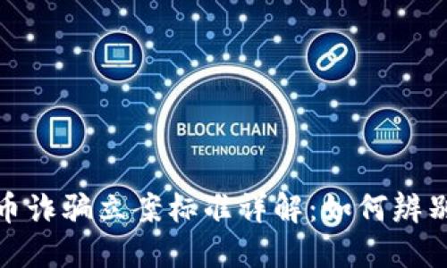 数字货币诈骗立案标准详解：如何辨别与应对