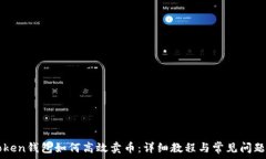   imToken钱包如何高效卖币