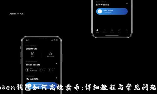   
imToken钱包如何高效卖币：详细教程与常见问题解答