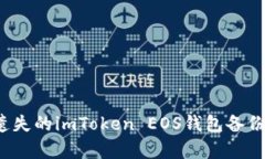 如何恢复遗失的imToken EO