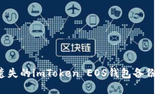 如何恢复遗失的imToken EOS钱包备份？全面指南