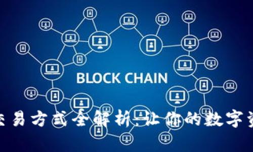 imToken钱包交易方式全解析：让你的数字资产管理更轻松