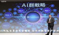 imToken钱包交易方式全解析