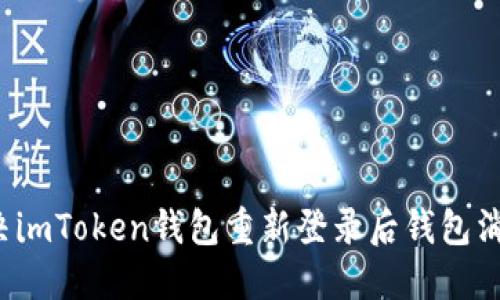  如何解决imToken钱包重新登录后钱包消失的问题