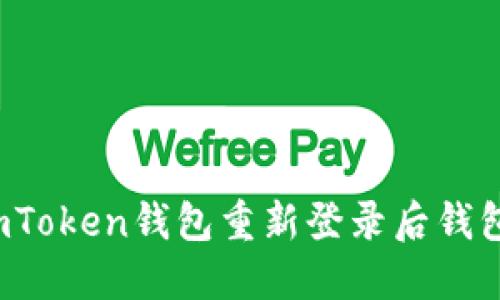  如何解决imToken钱包重新登录后钱包消失的问题