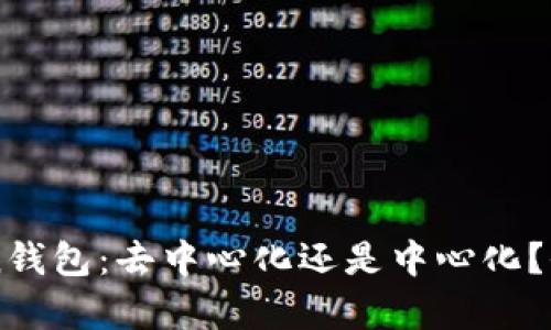 imToken钱包：去中心化还是中心化？全面解析