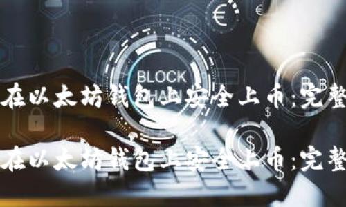 如何在以太坊钱包上安全上币：完整指南

如何在以太坊钱包上安全上币：完整指南