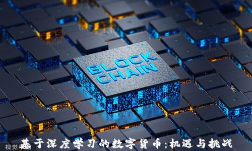 
基于深度学习的数字货币：机遇与挑战