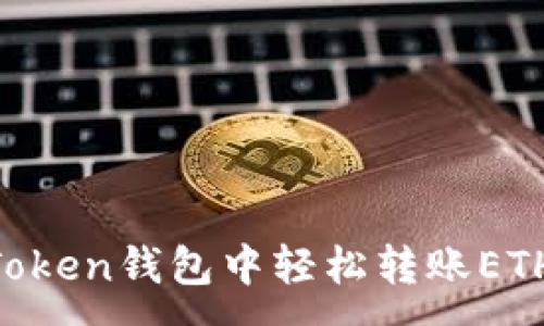 :
如何在imToken钱包中轻松转账ETH：详尽指南