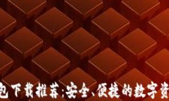 imToken钱包下载推荐：安全