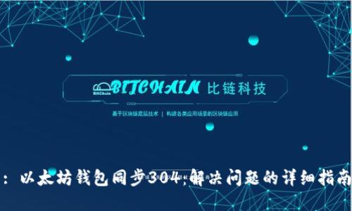 : 以太坊钱包同步304：解决问题的详细指南