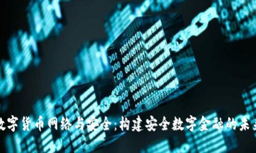数字货币网络与安全：构建安全数字金融的未来