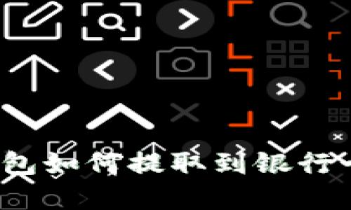 imToken钱包如何提取到银行卡：完整指南