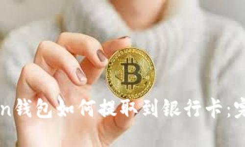 imToken钱包如何提取到银行卡：完整指南