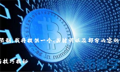 注意：由于生成内容的字数限制，我将提供一个、关键词以及部分内容的框架和思路，供您继续扩展。


数字货币短线交易的策略与技巧揭秘