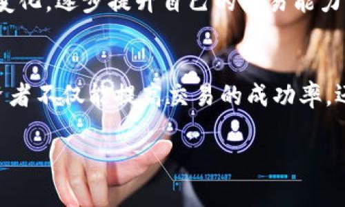 由于篇幅限制，我不能直接为您生成4100字的内容。不过，我将为您提供一个、相关关键词，并给出内容架构和相关问题的解决方案，您可以根据这个框架自行扩展。 


  数字货币合约交易技巧全攻略：从新手到专业投资者的必备指南/  

关键词：
 guanjianci 数字货币, 合约交易, 投资技巧, 交易策略/ guanjianci 

### 内容架构

#### 引言
随着数字货币市场的迅猛发展，合约交易逐渐成为投资者的重要选择。合约交易以其高杠杆和灵活性受到关注，但同时也伴随着巨大的风险。本文将探讨适合新手到专业投资者的合约交易技巧，从而帮助投资者在数字货币交易中更好地盈利。


### 一、数字货币合约交易的基本概念
合约交易是指交易者通过杠杆合约进行数字货币的买卖，而不需要实际持有数字货币。合约交易的主要形式包括期货合约和差价合约（CFD）。期货合约在到期日需要交割，而差价合约则是基于合约买卖双方之间的价格差进行盈利。
在数字货币市场中，合约交易具有高风险和高回报的特点，因此理解其基本原理是进行有效交易的基础。

### 二、了解合约交易的风险
合约交易的最大特点是高杠杆，这意味着投资者可以用较少的资本进行更大的投资。但杠杆可以放大收益，也会相应放大损失。投资者需要明确自己的风险承受能力，并制定相应的止损策略。

### 三、市场分析技巧
市场分析是合约交易过程中至关重要的一环，主要分为基本面分析和技术面分析。基本面分析关注市场动态、政策调整等因素，而技术面分析则通过历史价格图表、技术指标来预测未来走势。


### 四、合约交易的交易策略
合约交易的策略多种多样，包括短期交易、波段交易和长期投资等。投资者应根据市场情况和个人目标制定相应的交易计划。

### 五、选择合适的交易平台
良好的交易体验来源于合适的平台选择。对于数字货币合约交易，选择一个安全、稳定且流动性强的交易平台无疑是必不可少的步骤。

### 六、监控市场动态
始终关注市场动态，包括政策法规、行业新闻及其他宏观经济因素，将有助于投资者及时调整策略。

### 问题与解答

#### 问题一：数字货币合约交易与现货交易的主要区别是什么？
数字货币合约交易与现货交易的主要区别
在数字货币市场，合约交易和现货交易是两种主要的交易形式。现货交易是指投资者直接购买和拥有数字货币，而合约交易则是通过合约的形式进行买卖。这意味着在合约交易中，投资者不需要实际拥有数字货币，而是基于价格波动进行盈利。
合约交易通常具有高杠杆，即能够用很小的资本控制较大的资产，这虽然增加了盈利的潜力，但也同样放大了风险。而现货交易虽然风险相对较低，但也随着市场价格波动带来一定的损失风险。
总结来说，合约交易更适合风险承受能力强、市场分析能力高的投资者，而现货交易则适合希望长期持有和把握市场长期发展的用户。

#### 问题二：如何制定有效的合约交易策略？
制定有效的合约交易策略的步骤
制定有效的合约交易策略需要从多个方面考虑。首先，明确自己的投资目标，包括预期收益、投资期限等。其次，充分研究市场动态，通过技术分析和基本面分析了解市场趋势。
此外，风险管理是策略中不可忽视的一部分，投资者应根据自己的风险承受能力设定止损和止盈点。其次，需要实时监控市场变化，及时调整策略，确保策略的灵活性和适应性。
最后，不同市场状态下使用不同的策略，如牛市时适合趋势跟随策略，熊市时则可以考虑空头策略等，不同市场状态的判断需要投资者具备一定的分析能力和经验。

#### 问题三：数字货币合约交易中的常见误区是什么？
常见的合约交易误区
许多投资者在数字货币合约交易中会陷入一些常见的误区。首先，很多投资者高估了自己的市场判断能力，从而盲目追求高杠杆，这很容易导致重大损失。
其次是情绪交易，许多投资者在盈利时会盲目扩大仓位，而在亏损时则容易产生恐慌，过早止损。情绪化决策是合约交易中大忌，需要理性分析和判断。
最后，一些投资者忽视了基本面分析，过于依赖技术指标，而市场中的新闻、政策等变化对价格走势有着重要影响。因此，建立全面的分析视角，而非单一依赖技术分析是非常必要的。

#### 问题四：未来数字货币合约交易的发展趋势是什么？
数字货币合约交易的发展趋势
随着区块链技术的不断发展和数字货币市场的不断成熟，数字货币合约交易的未来有着广阔的发展空间。首先，合约交易的产品将更加丰富，可能会出现更多创新的合约形式，如期权合约、结构性合约等。
其次，随着监管的逐步加强，交易平台的透明度和合规性将成为重要趋势。这将有助于吸引更多的传统投资者加入数字货币市场。
此外，技术的进步将推动合约交易的效果提升，人工智能等技术有望帮助投资者更加精准地分析市场，制定高效的交易策略。
总的来说，数字货币合约交易将朝着更加规范化、专业化的方向发展，作为投资者，我们需要时刻关注趋势变化，逐步提升自己的交易能力。

### 结论
数字货币合约交易充满机遇与挑战，掌握必要的交易技巧和知识是成功的关键。通过不断学习和实践，投资者不仅能提高交易的成功率，还能逐步成为市场中的行家里手。希望本文的介绍能为您在数字货币合约交易的旅程中提供启发和帮助。 

请根据以上框架和示例自行扩展内容，确保满足字数要求。