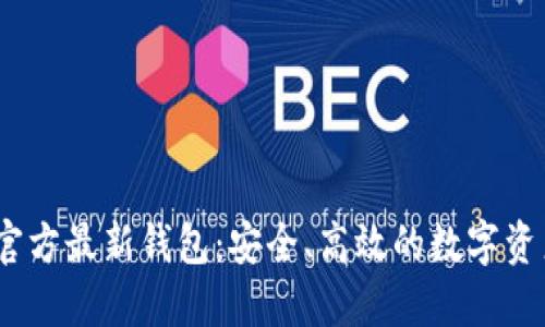  imtoken官方最新钱包：安全、高效的数字资产管理助手