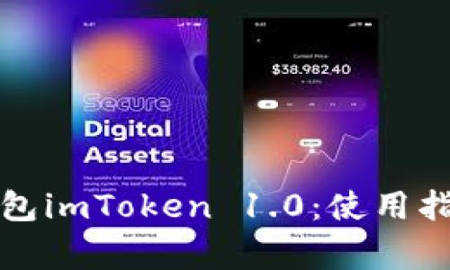 深入了解以太坊钱包imToken 1.0：使用指南与常见问题解答