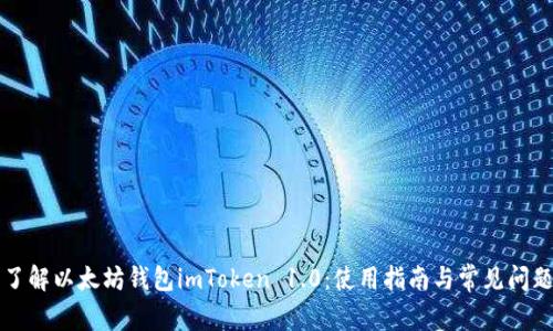 深入了解以太坊钱包imToken 1.0：使用指南与常见问题解答