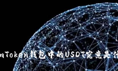 ### imToken钱包中的USDT究竟是什么意思？